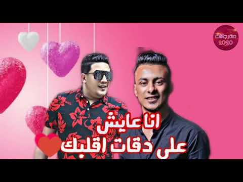 مهرجان انا عايش علي دقات قلب انتي ناري علي قدوره حمو بيكا نور التوت توزيع فيجو الدخلاوي 2020 مهرجان انا عايش علي دقات قلب انتي ناري علي قدوره حمو بيكا نور التوت توزيع فيجو الدخلاوي 2020