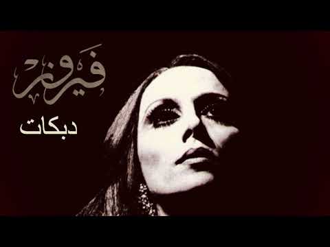 فيروز دبكات أجمل أغاني الدبكات لفيروز Fairouz Dbkat Songs