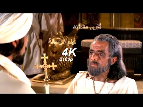 الهجرة الى الحبشة مقطع مؤثر من فيلم الرسالة 4K