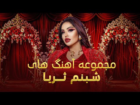 Shabnam Surayo Unforgettable Songs مجموعه از آهنگ های فراموش نشدنی شبنم ثریا