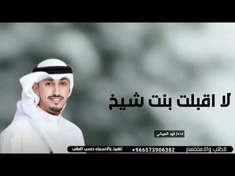 لا اقبلت بنت شيخ غالي العز اداء فهد العيباني جديد 2026 لا اقبلت بنت شيخ غالي العز اداء فهد العيباني جديد 2026
