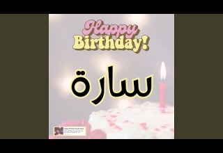اغنية عيد ميلاد سارة هابي بيرث داي سارة