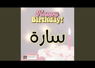 اغنية عيد ميلاد سارة هابي بيرث داي سارة