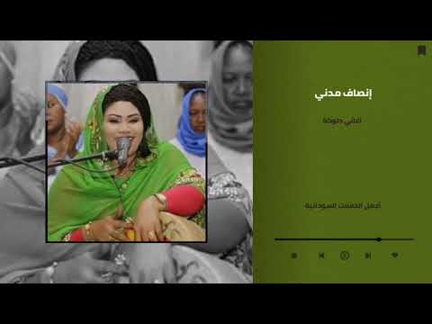 عشميق الاصم انا ياليل هوي الليلة دلوكة انصاف مدني ENSAF MADNI غنانا السمح Gunana Al Same7