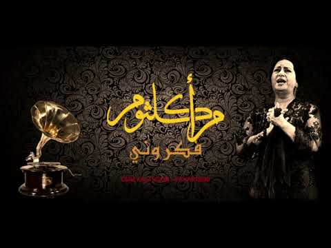 Oum Kalthoum Fakarouni أم كلثوم ـ فكروني