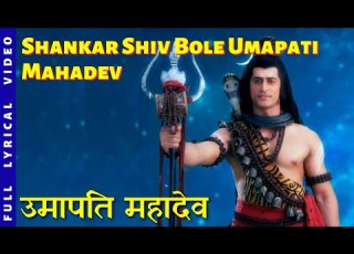 Shankar Shiv Bole Umapati Mahadev Devon Ke Dev Mahadev Lyrical Video