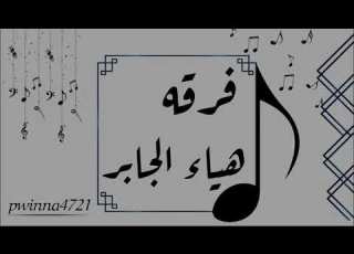 فرقـه الفنانه هياءجابر ياحسرتي ياوجودي 2021