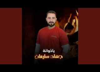 ياخوانة
