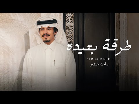 ماجد خضير طرقة بعيده حصريا 2025