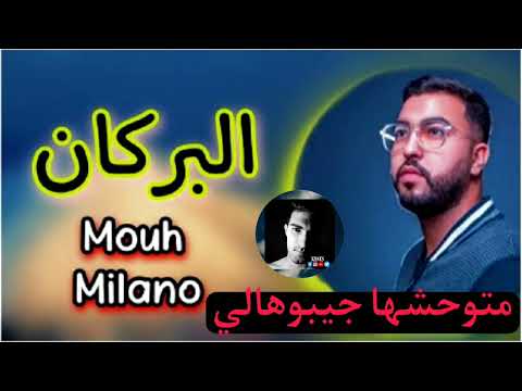 لاغنية المنتظرة لموح ميلانو البركان 2022 Mouh Milano راني متوحشها جيبوهلي نعيشها عادي عادي