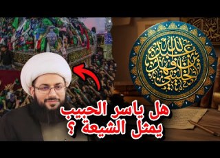  هل ياسر الحبيب يمثل الشيعة حقا كشف الحقائق الغائبة