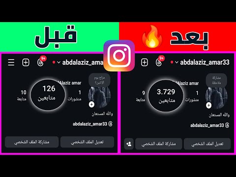 زيادة متابعين انستقرام 2025 من خلال ثغرة مجنونة كل 5 دقائق مضمونة 100