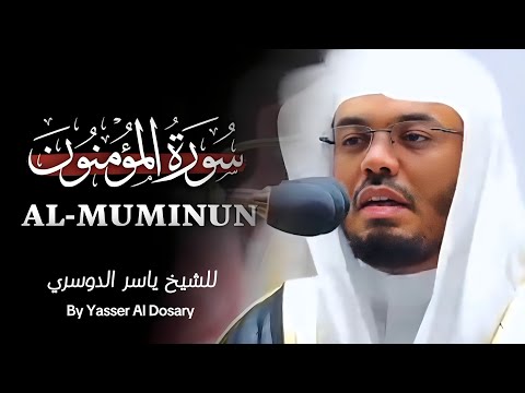 سورة المؤمنون فضيلة الشيخ ياسر الدوسري Surah Al Mu Minun His Eminence Sheikh Yasser Al Dossari
