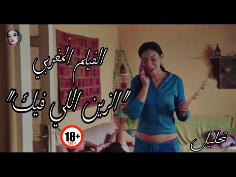 الفيلم المغربي الممنوع من العرض الزين اللي فيك لنبيل عيوش عن حياة عاهرات يمارسن جميع انواع الفساد