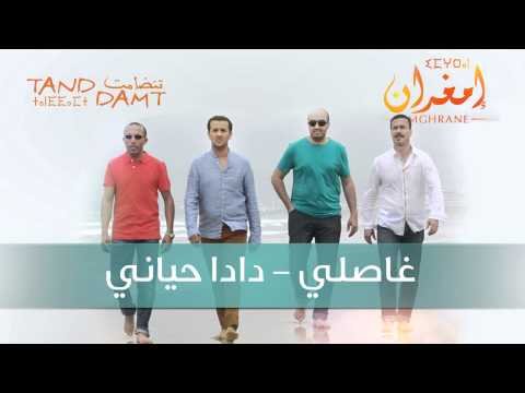 Imghrane Ghasselli Dada Hiyyani EXCLUSIVE إمغران غاصلي دادا حياني حصريآ