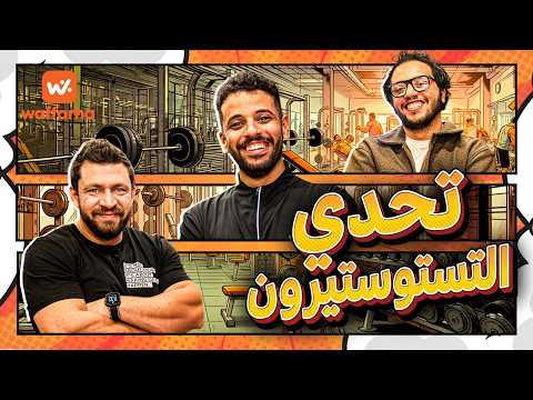 اسمعها نفذها وفرها الحلقة الثانية مع أحمد مجدي وأحمد حسن تحدي التيستوستيرون اسمعها نفذها وفرها الحلقة الثانية مع أحمد مجدي وأحمد حسن تحدي التيستوستيرون