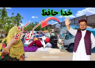  باز هم کوچ کشی این کار ما درست هست امروز کوچ کشی داشتیم
