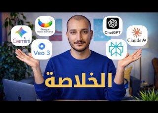 لو لسه تايه في الذكاء الاصطناعي شوف الفيديو ده استخدم الأدوات الصح ووف ر في اشتراكاتها