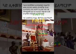  ከኢትዮጵያ ዙንባቤ ይድረስ ለኮለኔል መንግስቱ ሀይለማሪያም አድርሱልኝ ብላ የፃፈቹ አስገራሚ ደብዳቤ በግጥም Subscribe