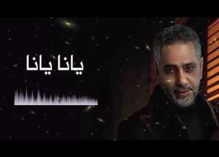 يانا يانا فضل شاكر Yana Yana Live Fadel Shaker
