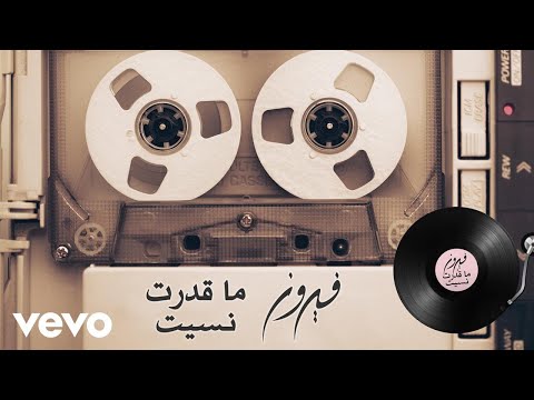 Fairuz Ma Kedert Neseet Lyric Video فيروز ما قدرت نسيت