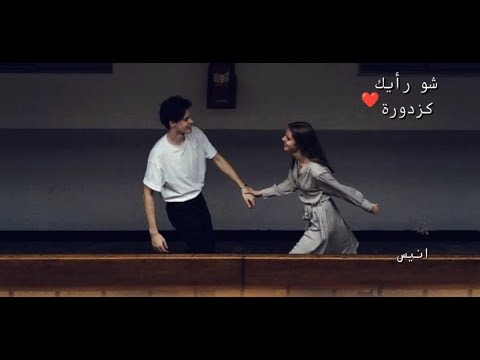 شو رأيك كزدورة ناصيف زيتون اجمل حالات واتس آب جدید 2025 حب وعشق