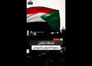 لحظة إعلان سقوط نظام البشير والإطاحة بالإخوان من السودان