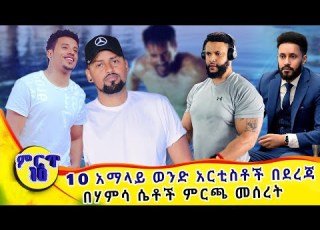 10 አማላይ ወንድ አርቲስቶች በኢትዮጵያ ማንም የማይወዳደረው አማላይ Top 10 Ethiopia S Most Handsome Artists