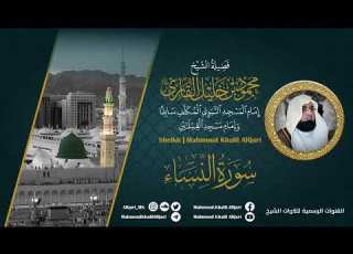  سورة النساء الشيخ محمود خليل القارئ رحمه الله المصحف المرتل