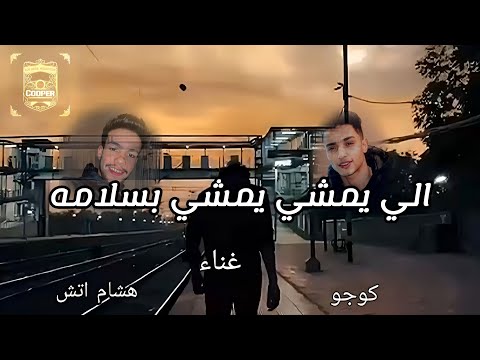 خطر 2023 مهرجان قرار ازاله اللي يمشي يمشي بالسلامه اتش و كوجو مهرجانات كوبر برودكشن خطر 2023 مهرجان قرار ازاله اللي يمشي يمشي بالسلامه اتش و كوجو مهرجانات كوبر برودكشن