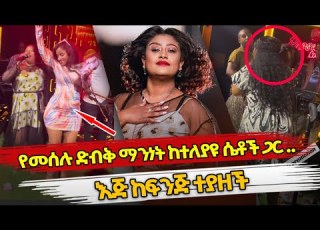 Ethiopia የመሰሉ ድብቅ ማንነት ከተለያዩ ሴቶች ጋር እጅ ከፍንጅ ተያዘች MESELU FANTAHUN