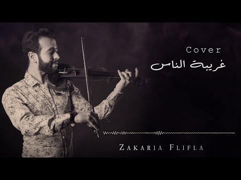 Zakaria Flifla Violin Cover Ghariba El Nas كوفر غريبة الناس