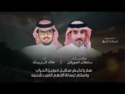 انسام الهبايب خالد ال بريك سلطان الحويقل ا٥ ياطيش المجانين وايام الشباب