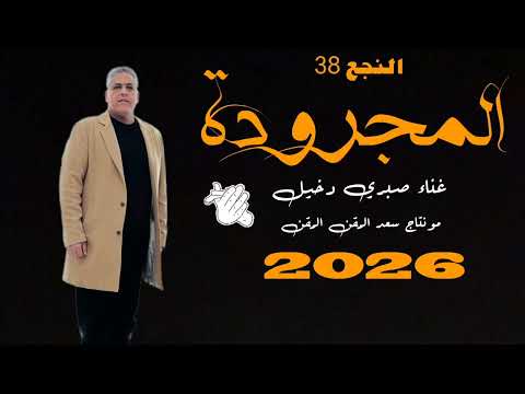 النجع 38 الحلقة 27 غناء صبري دخيل المجرودة 07