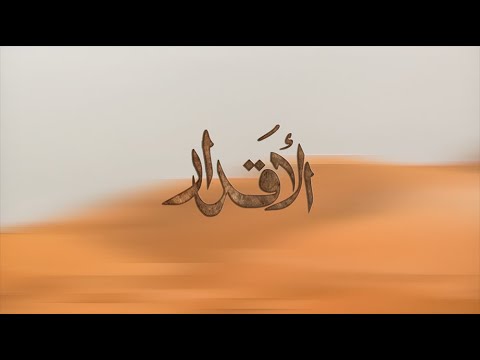 الاقدار ايمان 2021