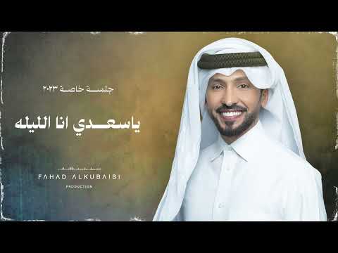 فهد الكبيسي يا سعدي انا الليله جلسة خاصة 2023