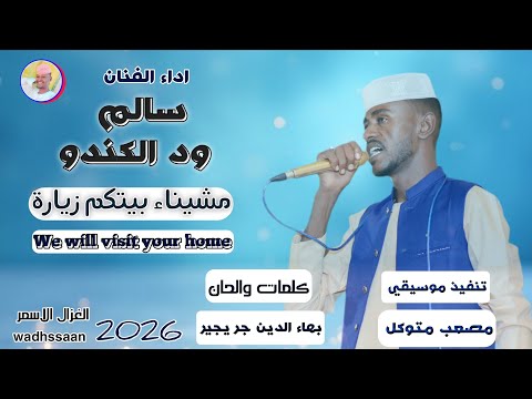الفنان سالم ود الكندو مشيناء بيتكم زيارة 2026 الغزال الاسمر ودحسان