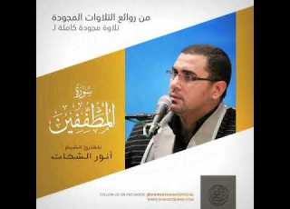 سورة المطففين كاملــــة القارئ الشيخ أنور الشحات تسجيل أستوديو ١٤٣٩هـ