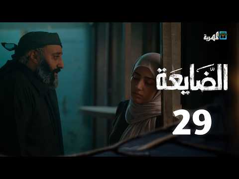 مسلسل الضايعة الحلقة 29 محمد قحطان رغد المالكي رندا الحمادي