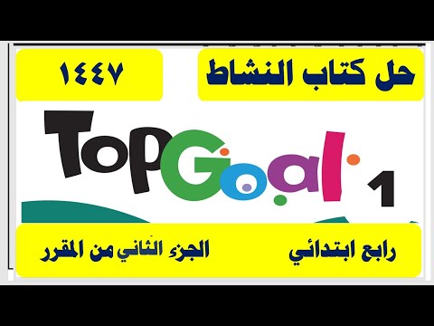حل كتاب انجليزي رابع ابتدائي الفصل الثاني كتاب النشاط Top Goal 1