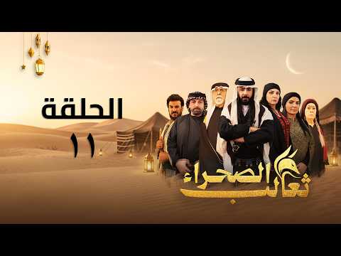 مسلسل ثعالب الصحراء الحلقة 11