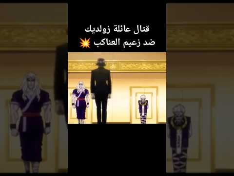 قتال عائلة زولديك ضد زعيم العناكب هنتر X هنتر سبيستون مدبلج بالعربيه