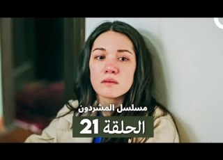 مسلسل المشردون الحلقة 21 Arabic Dubbed Review