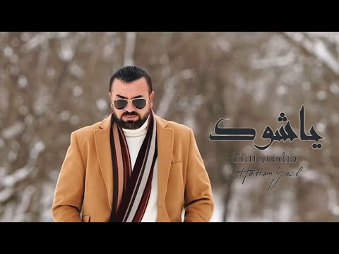 هيثم يوسف ياشوگ حصريا 2023