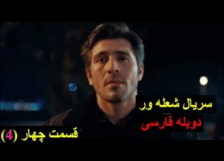  سریال شعله ور قسمت سوم 3 دوبله فارسی Alev Alev Part 3 Duble Farsi
