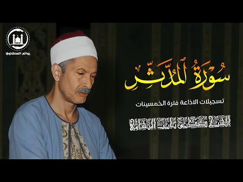 الشيخ صديق المنشاوي من سورة المدثر والقيامة والطارق جودة عالية HD الشيخ صديق المنشاوي من سورة المدثر والقيامة والطارق جودة عالية HD