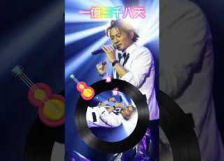 孫耀威直播 一億三千八天