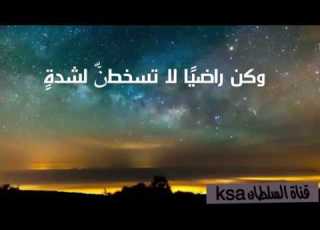 وكن راضيا لا تسخطن