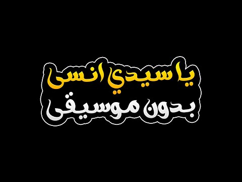 يا سيدي انسى بدون موسيقى ناصيف زيتون ومرتضى فتيتي Ya Sidi Ensa Without Music