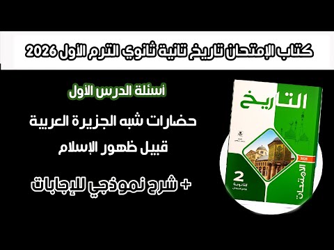 أسئلة كتاب الإمتحان تاريخ تانية ثانوي درس الأول حضارات شبه الجزيرة العربية قبيل ظهور الإسلام 2026